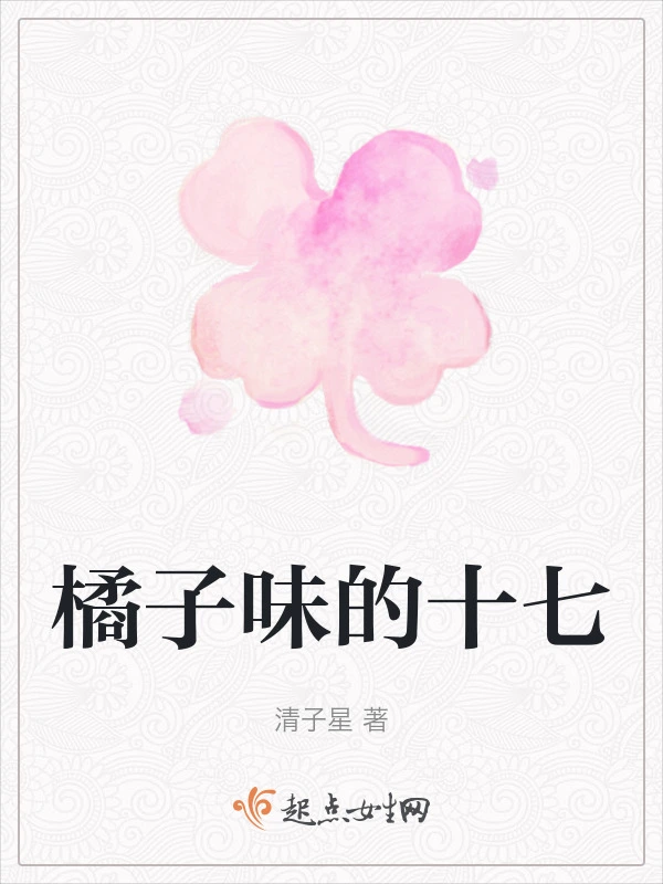 橘子味的十七