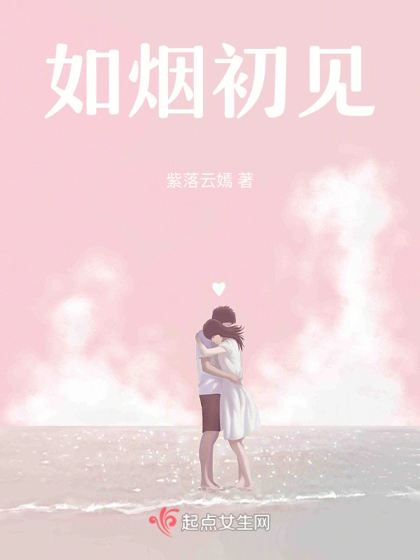 如烟初见