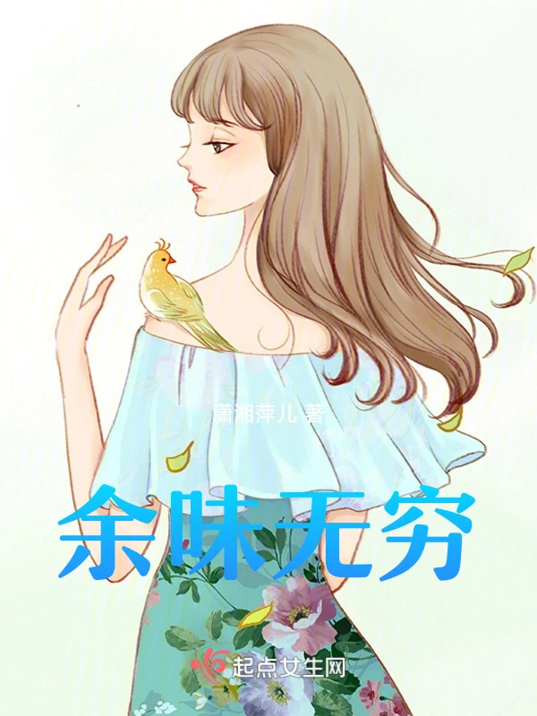 余味无穷
