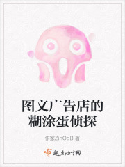 图文广告店的糊涂蛋侦探在线阅读