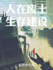 人在废土，生存建设