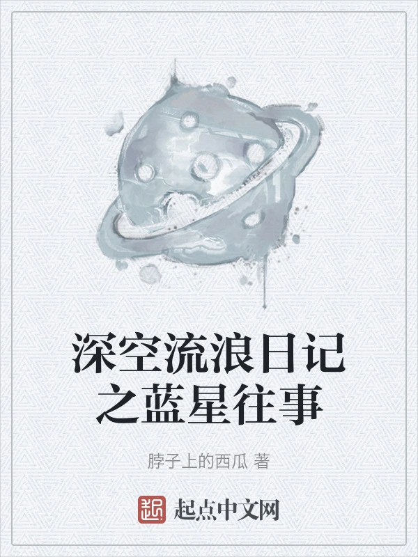 深空流浪日记之蓝星往事