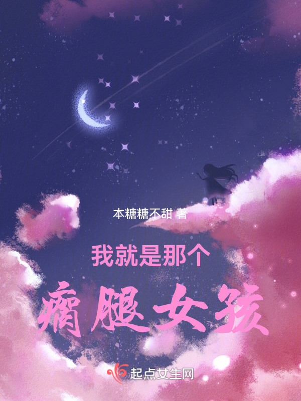 我就是那个瘸腿女孩在线阅读