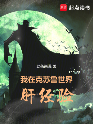 我在克苏鲁世界肝经验 cover