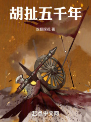 胡扯五千年在线阅读