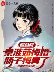 四合院：秦淮茹悔婚，肠子悔青了在线阅读