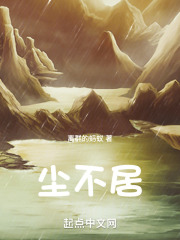 尘不居在线阅读