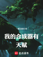 我的合成器有天赋封面