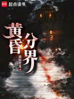 黄昏分界最新章节在线阅读