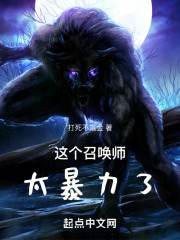 这个召唤师太暴力了在线阅读
