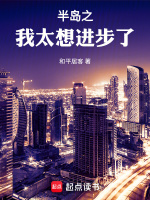 半岛之我太想进步了封面