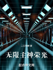 无限主神