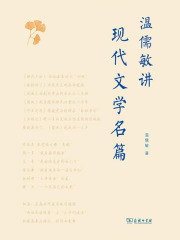 温儒敏讲现代文学名篇