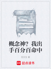 概念神？我出手百分百命中在线阅读