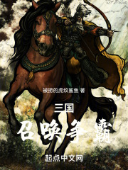三国：召唤争霸在线阅读