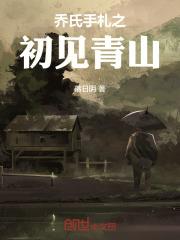 乔氏手札之初见青山