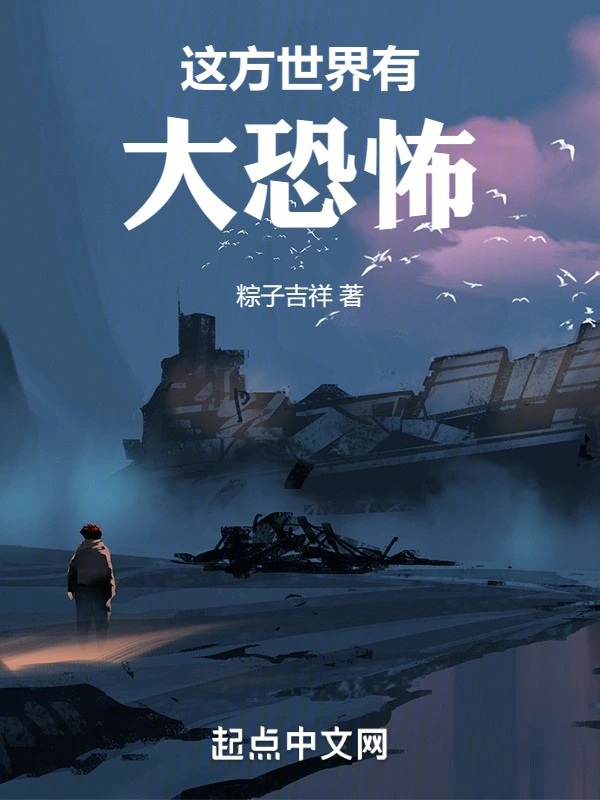 这方世界有大恐怖