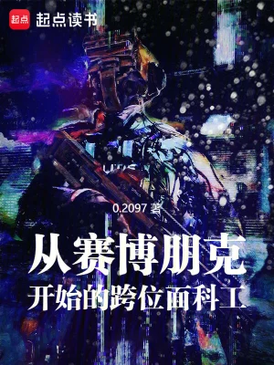 《从赛博朋克开始的跨位面科工》（精校全本）作者：0.2097【TXT】