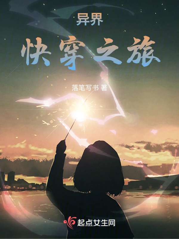 异界快穿之旅
