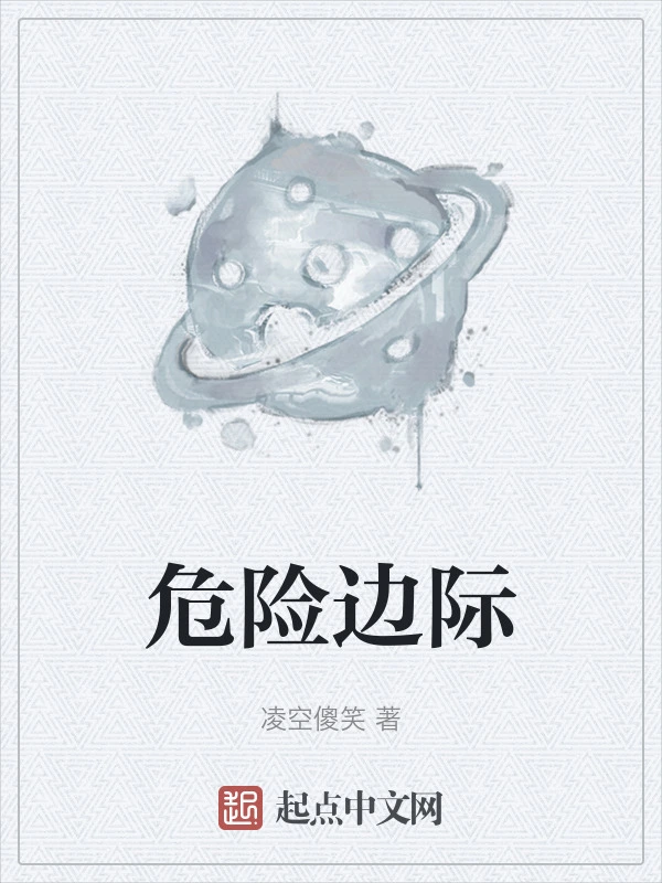 危险边际
