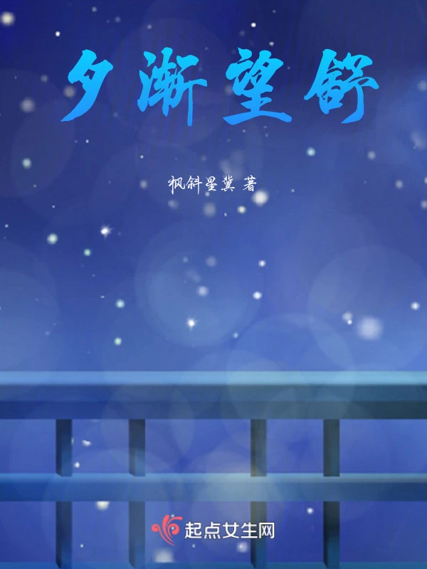 夕渐望舒
