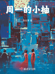 周一的小柚在线阅读