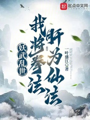 妖武乱世，我将拳法肝为仙法