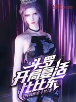斗罗：开局复活比比东封面
