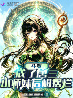 斗罗：成了唐三小师妹后想摆烂封面
