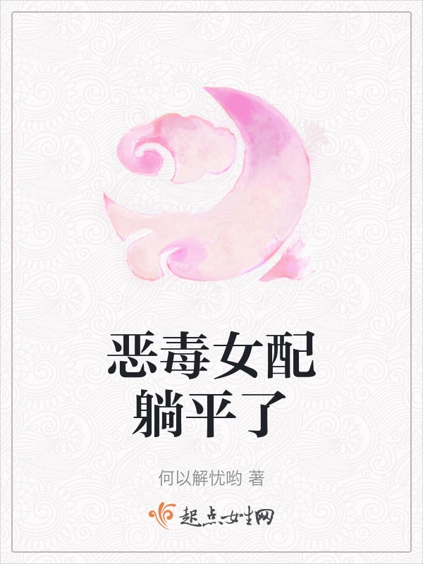 恶毒女配躺平了