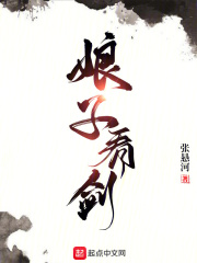 娘子，看剑！在线阅读