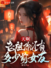 天啊，老祖你还有多少前女友