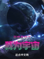 吞噬星空之我为宇宙最新章节在线阅读