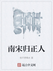 南宋归正人在线阅读