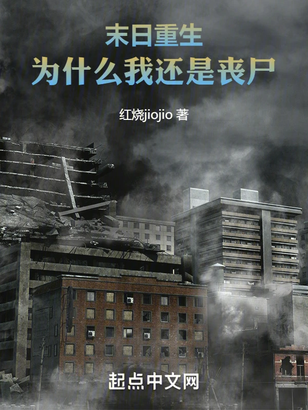 末日重生：为什么我还是丧尸