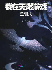 我在无限游戏里