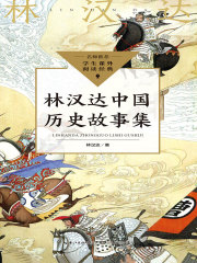 林汉达中国历史故事集（中小学生阅读指导目录·小学）epub电子书_