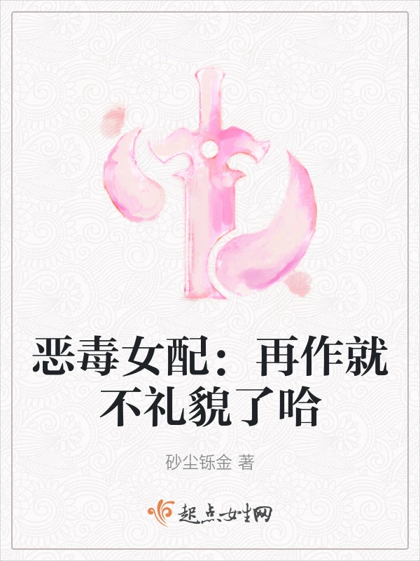 恶毒女配：再作就不礼貌了哈