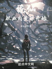 诡仙666在线阅读