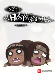 木叶：从日向实验体开始在线阅读