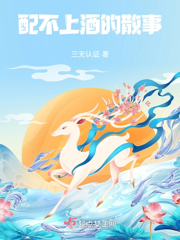 配不上酒的散事