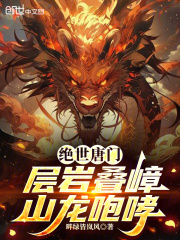 绝世唐门：层岩叠嶂，山龙咆哮