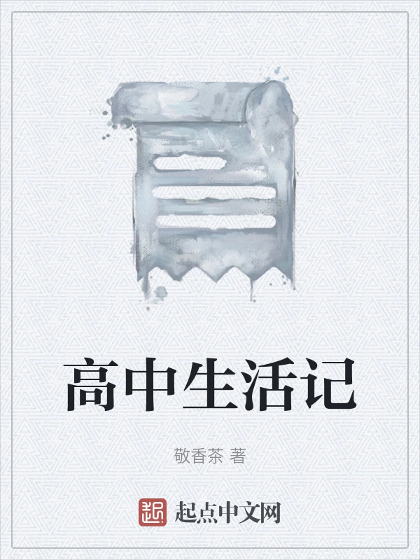 高中生活记