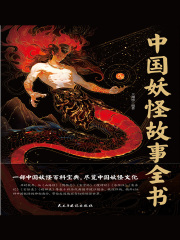 Amazon.com: The Book of Chinese Monster Stories (Chinese