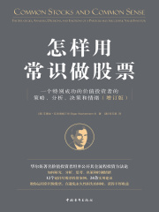 怎样用常识做股票：一个特别成功的价值投资者的策略、分析、决策和情绪（增订版）