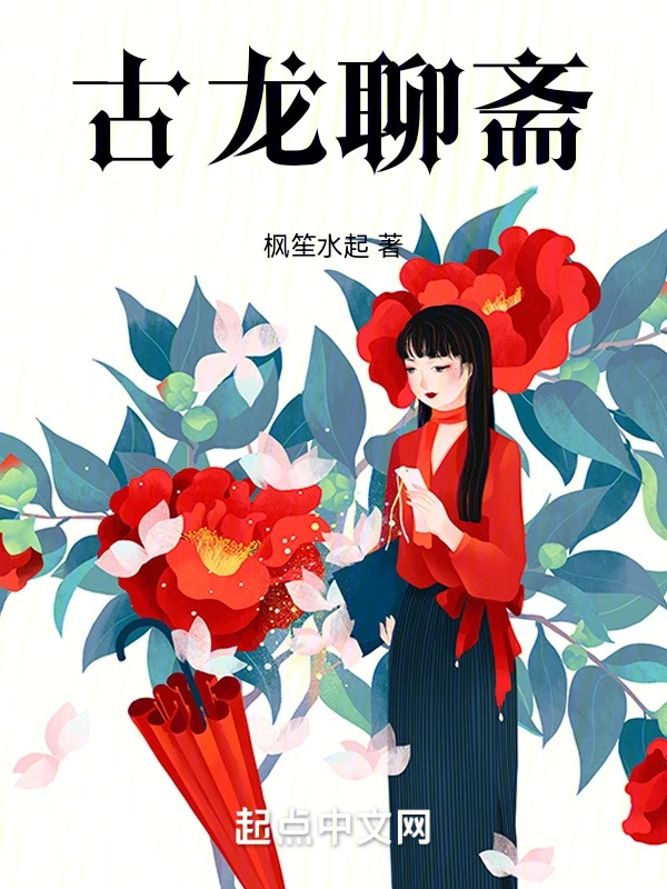 古龙聊斋