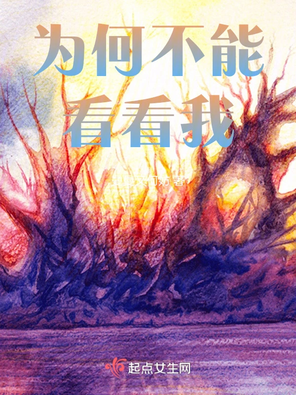 为何不能看看我