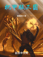机甲版三国最新章节在线阅读