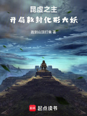 昆虚之主：开局敕封化形大妖