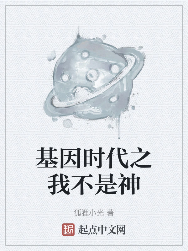 基因时代之我不是神